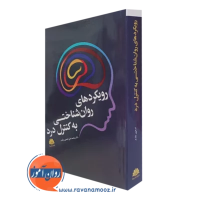 کتاب رویکردهای روان شناختی به کنترل درد محمدعلی اصغری مقدم