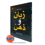 کتاب زبان و ذهن جان فیلد نشر رشد