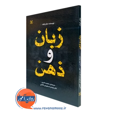 کتاب زبان و ذهن جان فیلد نشر رشد