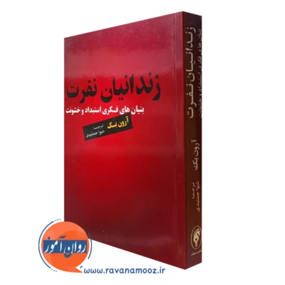 کتاب زندانیان نفرت آرون تی بک ترجمه شیوا جمشیدی
