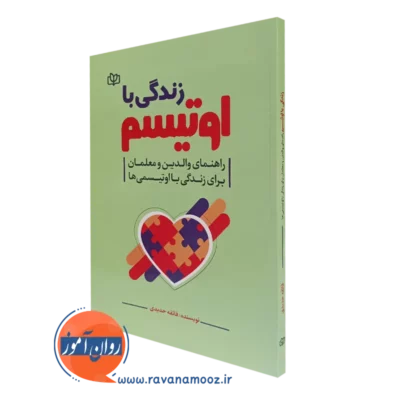 کتاب زندگی با اوتیسم راهنمای والدین و معلمان ها فائقه حدیدی