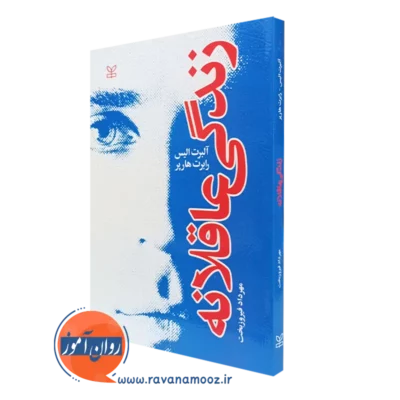 کتاب زندگی عاقلانه آلبرت الیس