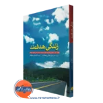 کتاب زندگی هدفمند متیو مک کی انتشارات ابن سینا