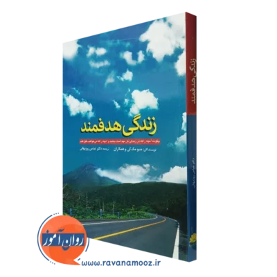 کتاب زندگی هدفمند متیو مک کی انتشارات ابن سینا