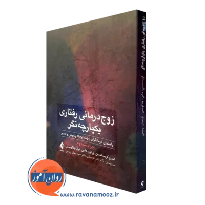 کتاب زوج درمانی رفتاری یکپارچه نگر اندرو کریستنسن