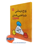کتاب زوج درمانی شناختی رفتاری راهنمای روانشناسان و مشاوران