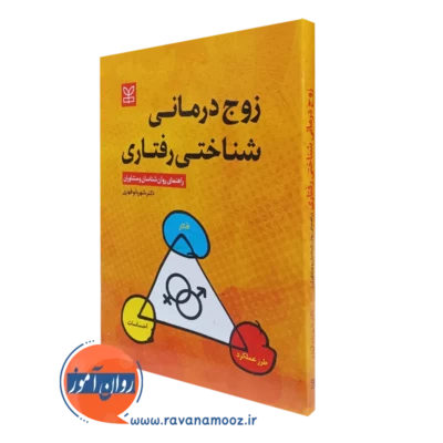 کتاب زوج درمانی شناختی رفتاری راهنمای روانشناسان و مشاوران