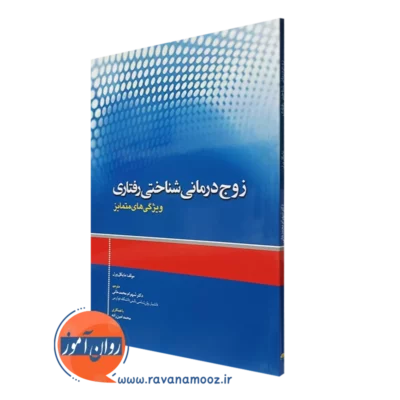 کتاب زوج درمان شناختی رفتاری ویژگی متمایز مایکل ورل