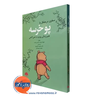 کتاب سفری در جنگل با پوخرسه جوزف پارنت ترجمه حمید خانی پور