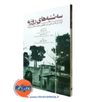 کتاب سه شنبه های روزبه دکتر رحیم بدرفام انتشارات ابن سینا
