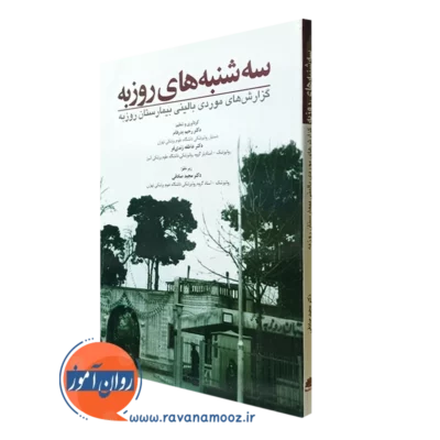 کتاب سه شنبه های روزبه دکتر رحیم بدرفام انتشارات ابن سینا
