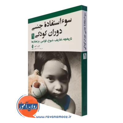 کتاب سوء استفاده جنسی دوران کودکی 1 کارن کنییر