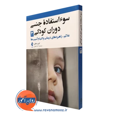 کتاب سوءاستفاده جنسی دوران کودکی 2 کارن دانکن ترجمه آزاد شیخی