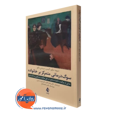کتاب سوگ درمانی متمرکز بر خانواده دیوید دبلیو کیسن