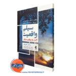 کتاب سیلی واقعیت اکت به روایتی دیگر راس هریس