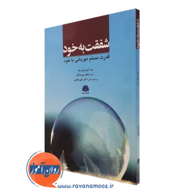 کتاب شفقت به خود قدرت مسلم مهربانی با خود کریستین نف