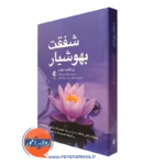 کتاب شفقت بهوشیار پل گیلبرت ترجمه عطیه پورصالح