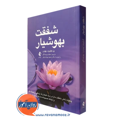 کتاب شفقت بهوشیار پل گیلبرت ترجمه عطیه پورصالح