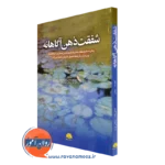 کتاب شفقت ذهن آگاهانه پل گیلبرت انتشارات ابن سینا