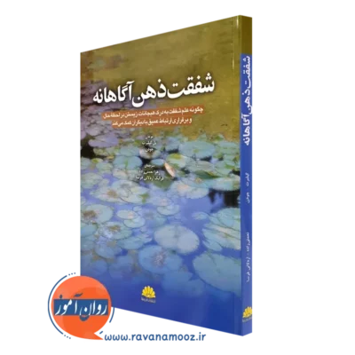 کتاب شفقت ذهن آگاهانه پل گیلبرت انتشارات ابن سینا