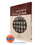 کتاب شناخت درمانی هیجان مدار مایک پاور ترجمه محمدخانی