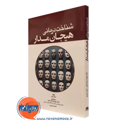 کتاب شناخت درمانی هیجان مدار مایک پاور ترجمه محمدخانی
