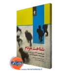 کتاب شناخت مردم دکتر مایکل هال نشر ارجمند