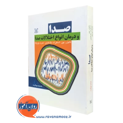 کتاب صدا و درمان انواع اختلالات صدا دانیل ر بون