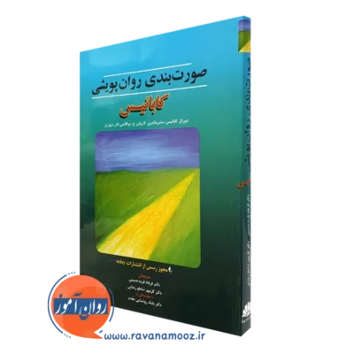 کتاب صورت بندی روان پویشی کابانیس انتشارات ابن سینا