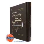 کتاب طبقه بندی توانمندی های منش و فضیلت های انسانی مارتین سلیگمن