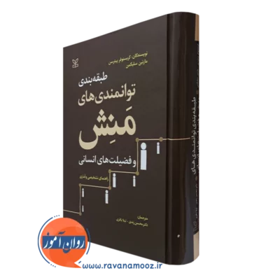 کتاب طبقه بندی توانمندی های منش و فضیلت های انسانی مارتین سلیگمن