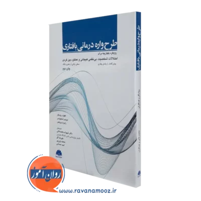 کتاب طرحواره درمانی بافتاری اکهارد رودیگر ترجمه محمدخانی