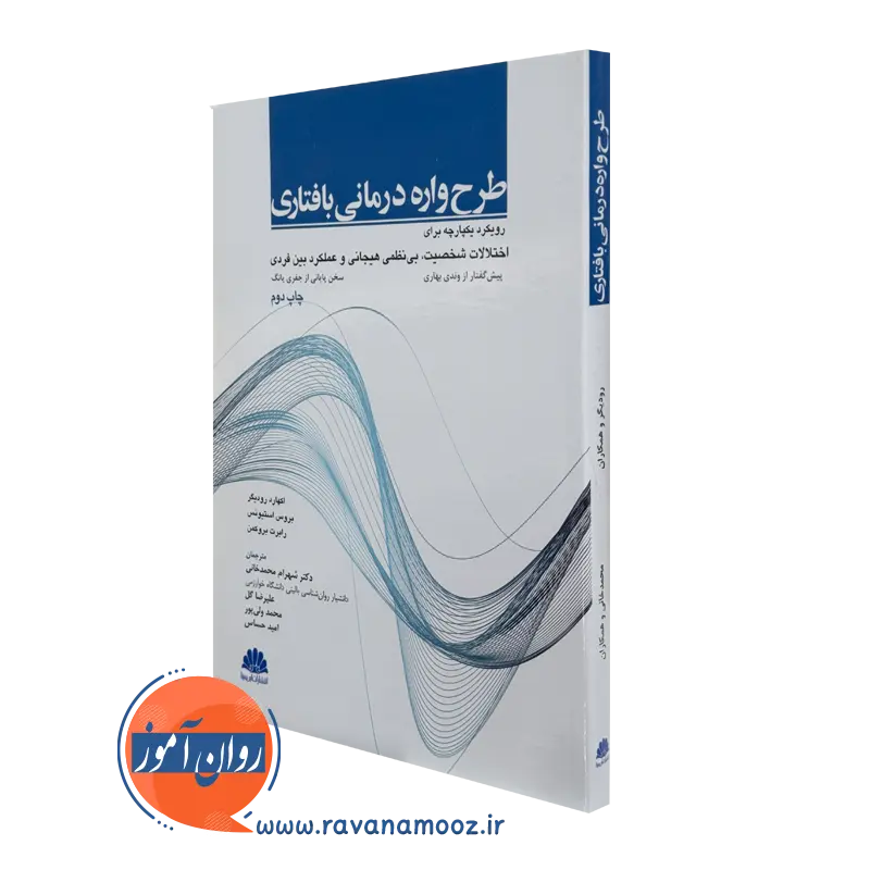 کتاب طرحواره درمانی بافتاری اکهارد رودیگر ترجمه محمدخانی