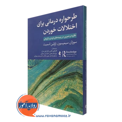 کتاب طرحواره درمانی برای اختلالات خوردن سوزان سیمپسون