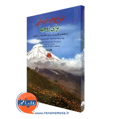کتاب طرحواره درمانی برای زوج ها چایارا سیمونه ترجمه کبری حاجی زاده
