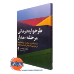 کتاب طرحواره درمانی مرحله مدار رزی روبسی انتشارات ارجمند