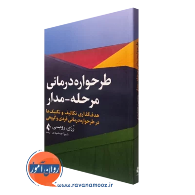 کتاب طرحواره درمانی مرحله مدار رزی روبسی انتشارات ارجمند