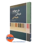 کتاب طرحواره درمانی هیجانی رابرت لیهی ترجمه جهانگیری