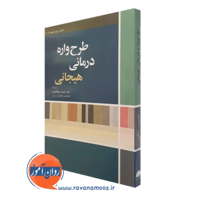 کتاب طرحواره درمانی هیجانی رابرت لیهی ترجمه جهانگیری