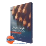 کتاب طرحواره درمانی برای کودکان و نوجوانان کریستف لوز نشر ارجمند