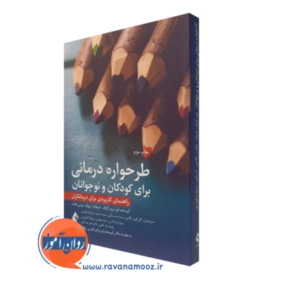 کتاب طرحواره درمانی برای کودکان و نوجوانان کریستف لوز نشر ارجمند