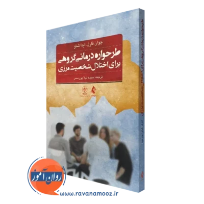 کتاب طرحواره درمانی گروهی برای اختلال شخصیت مرزی جوان فارل نشر ارجمند