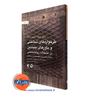 کتاب طرحواره های شناختی و باورهای بنیادین در مشکلات روانشناختی ریزو نشر ارجمند