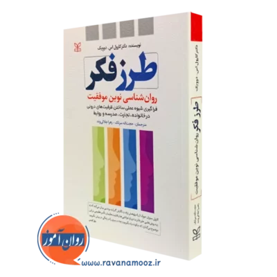 کتاب طرز فکر روان شناسی نوین موفقیت کارول دوویک نشر رشد
