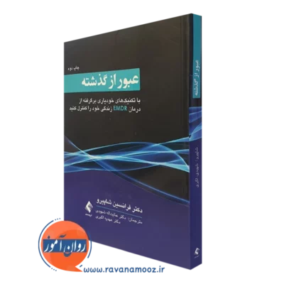 کتاب عبور از گذشته فرانسین شاپیرو