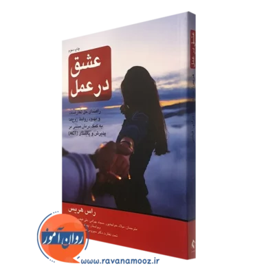 کتاب عشق در عمل راس هریس نشر ارجمند