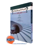 کتاب عصب شناسی روان پویشی پایای بر فروید آلن هابسون