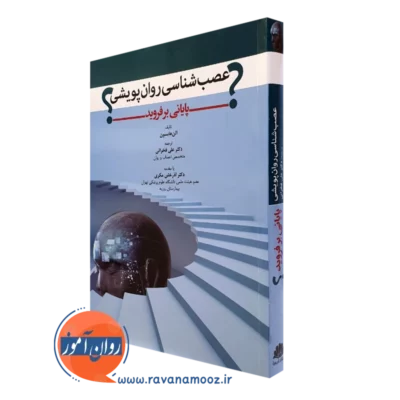 کتاب عصب شناسی روان پویشی پایای بر فروید آلن هابسون