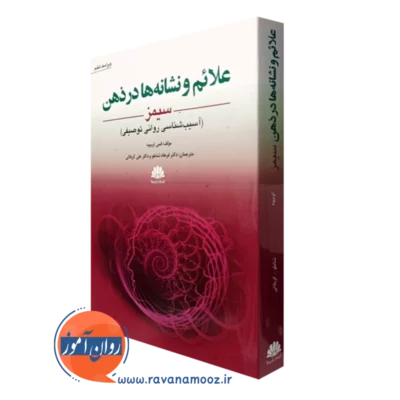 کتاب علائم و نشانه ها در ذهن سیمز فمی اویبود ترجمه شاملو