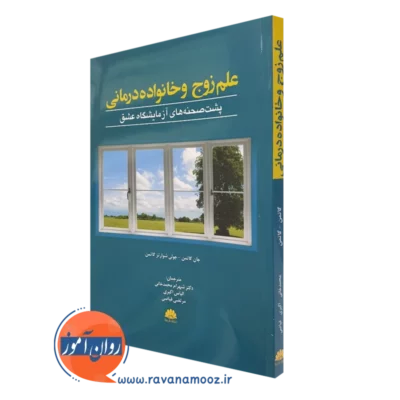 کتاب علم زوج و خانواده درمانی جان ام گاتمن
